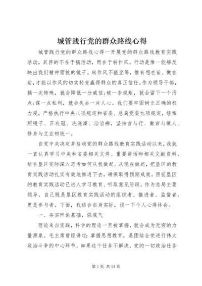 城管践行党的群众路线心得.docx