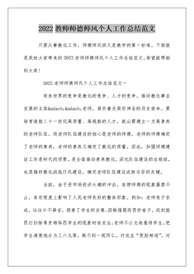 2022教师师德师风个人工作总结范文