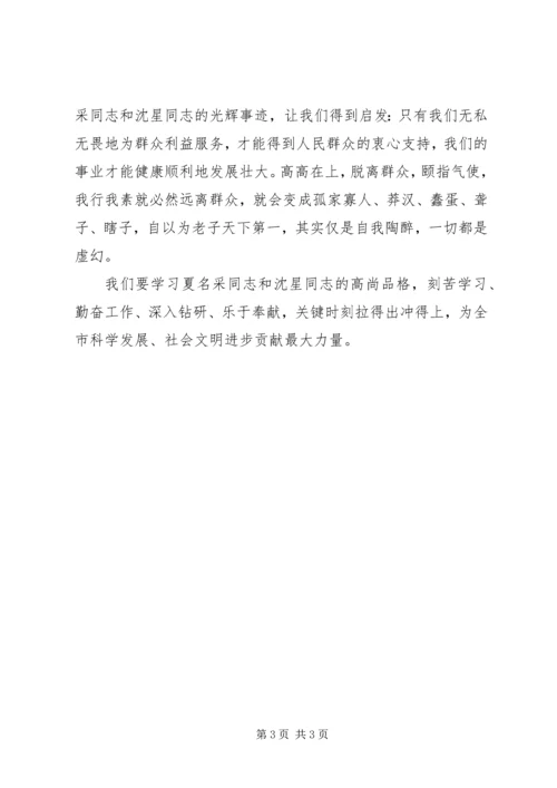 学习沈星和夏名采事迹心得体会.docx