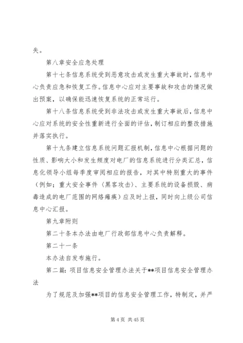 信息安全管理办法 (2).docx