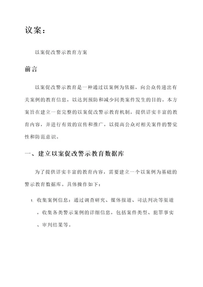 议案以案促改警示教育方案