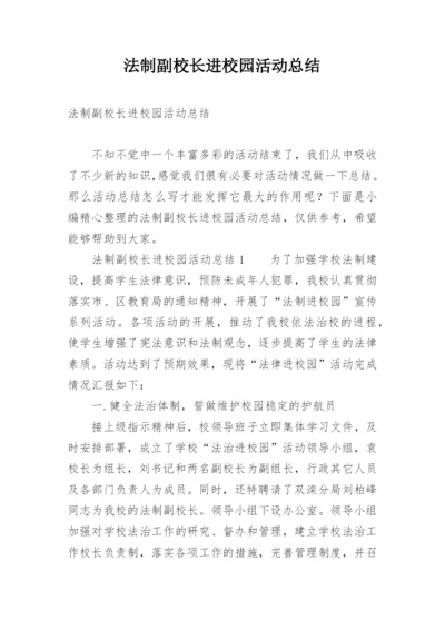 法制副校长进校园活动总结.docx