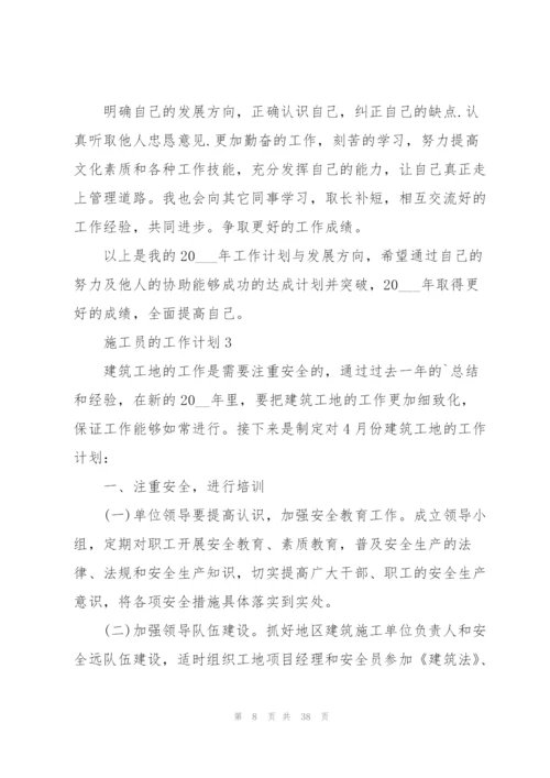 施工员的工作计划范文10篇.docx