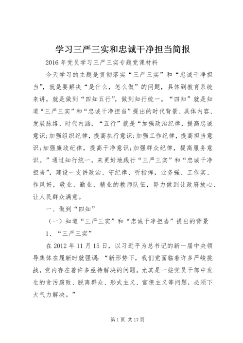 学习三严三实和忠诚干净担当简报.docx