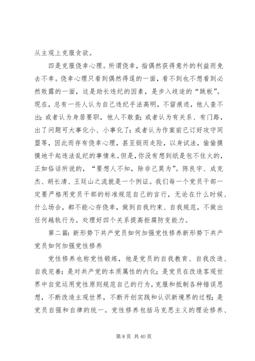 新形势下共产党员如何加强党性修养_1.docx