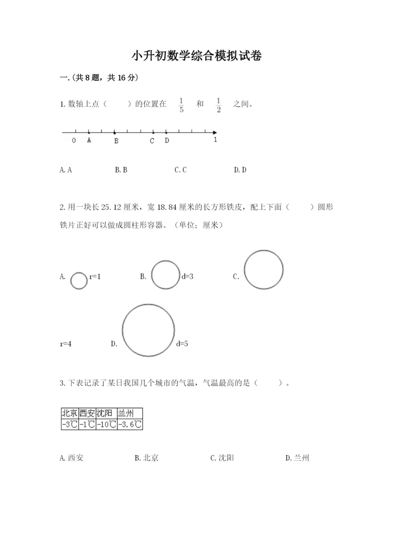 小升初数学综合模拟试卷精品（全国通用）.docx