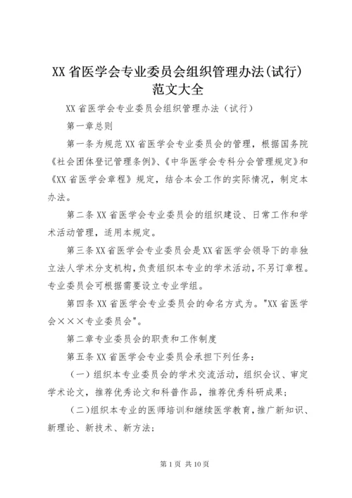 XX省医学会专业委员会组织管理办法(试行)范文大全.docx