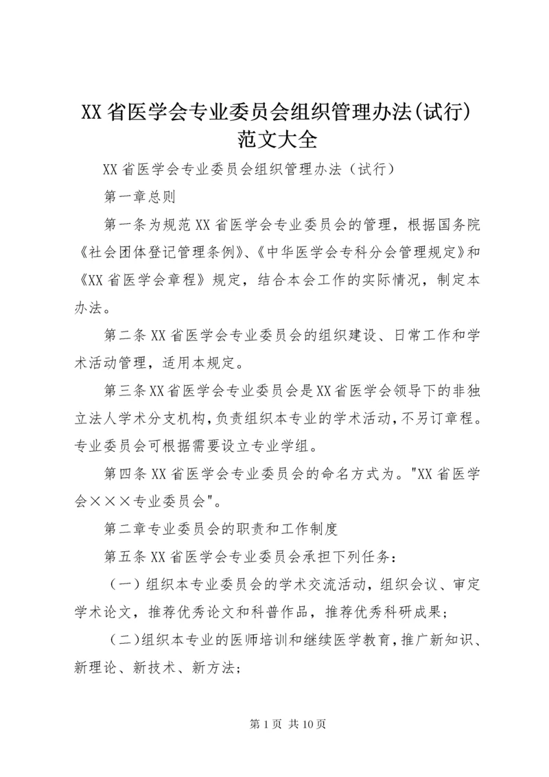 XX省医学会专业委员会组织管理办法(试行)范文大全.docx