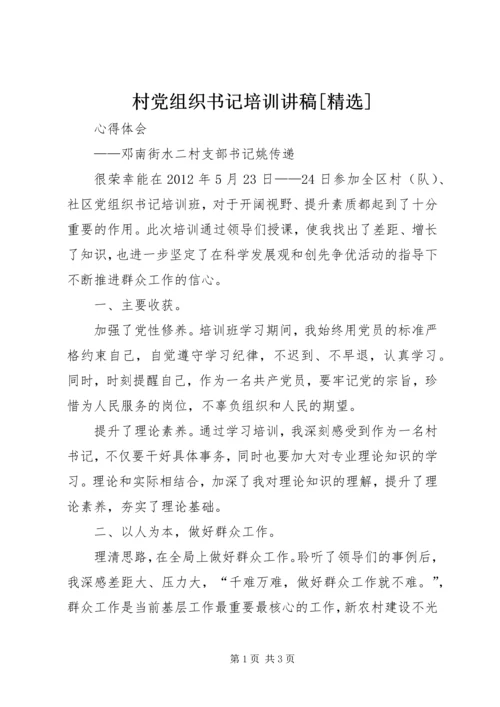 村党组织书记培训讲稿[精选] (2).docx