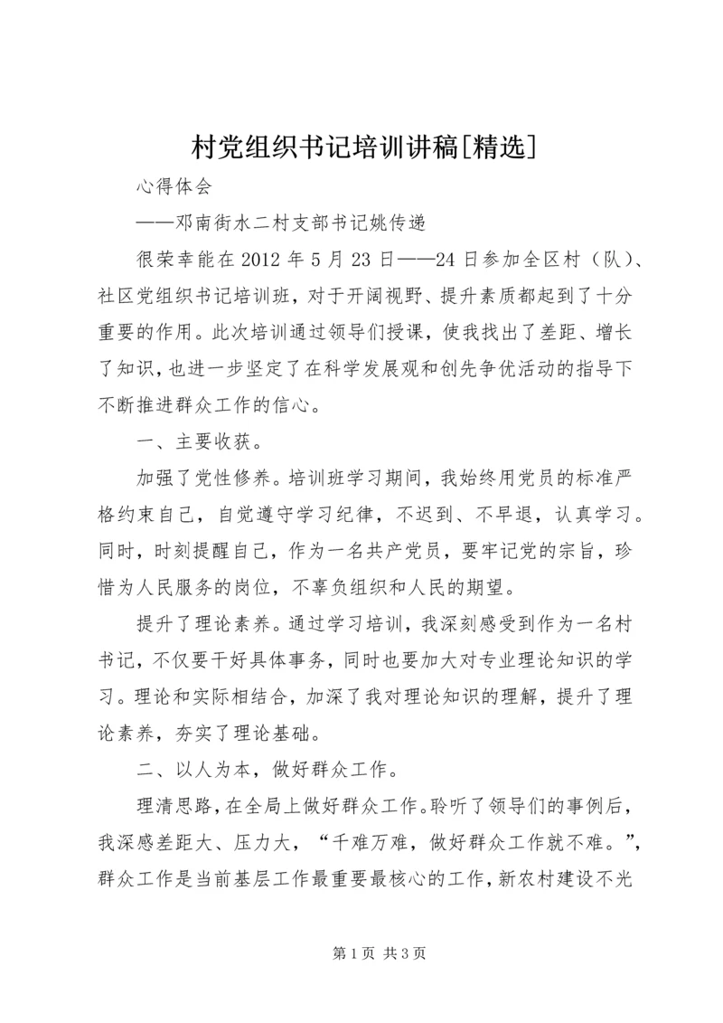 村党组织书记培训讲稿[精选] (2).docx