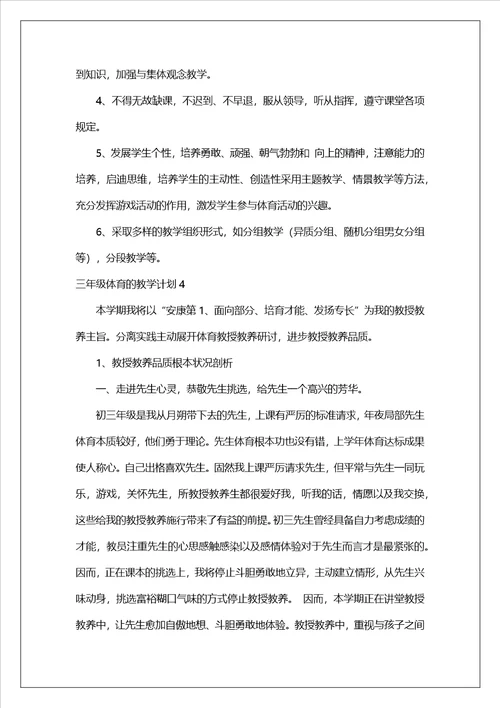三年级体育的教学计划