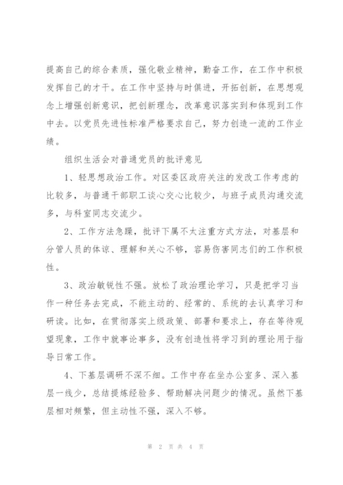 组织生活会对普通党员的批评意见.docx