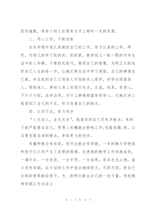 学校教师学期工作总结.docx