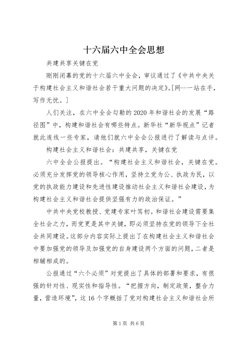 十六届六中全会思想 (4).docx