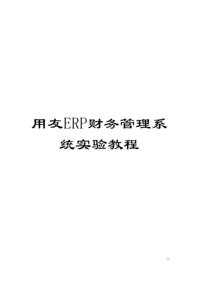 用友ERP财务管理系统实验教程模板.docx