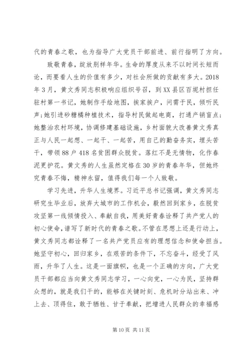 学习时代楷模黄文秀先进事迹的党员观后感心得精选.docx