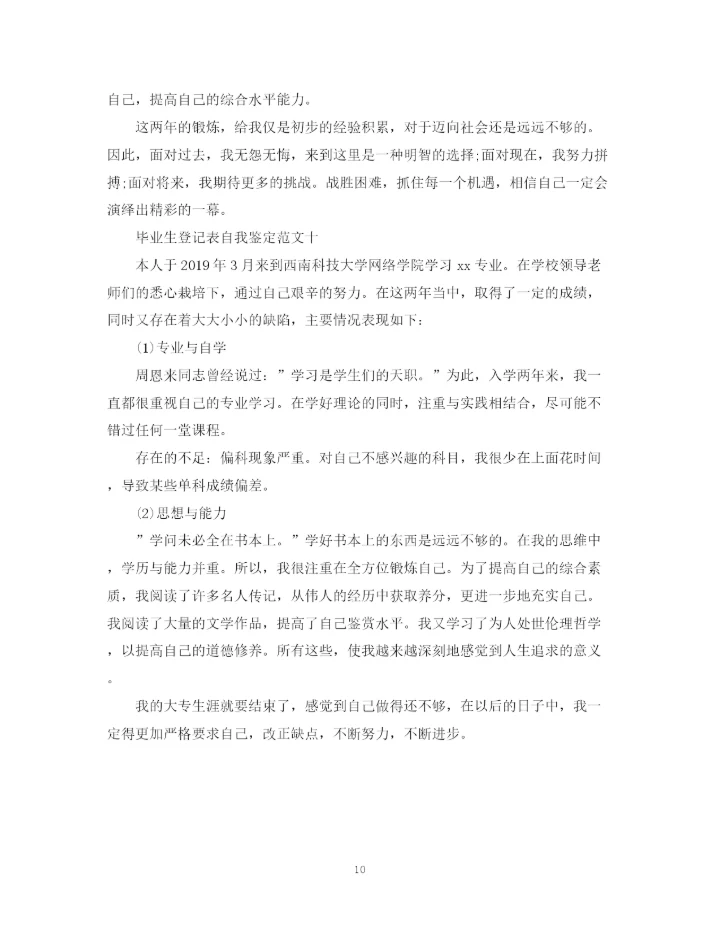精编之毕业生登记表自我鉴定范文10篇).docx