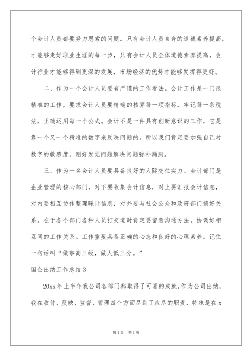 2022国企出纳工作总结.docx