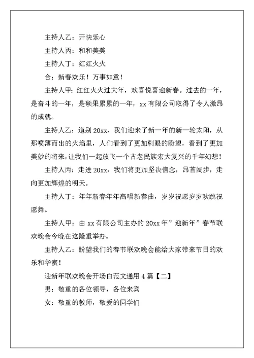 迎新年联欢晚会开场白范文通用4篇