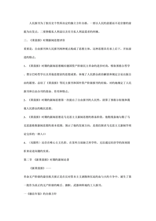 2023年马克思主义新闻经典教程复习笔记.docx