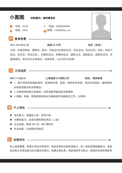 简约风律师个人简历模板word求职简历介绍