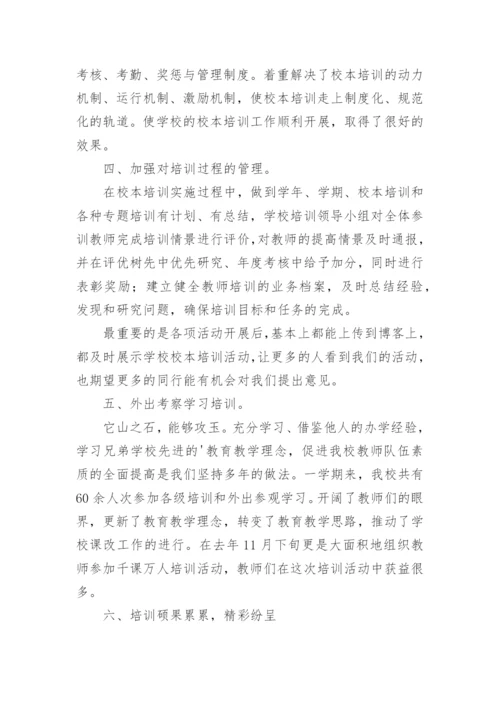 小学学校校本培训总结.docx
