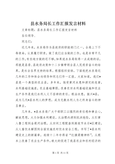 县水务局长工作汇报发言材料 (2).docx