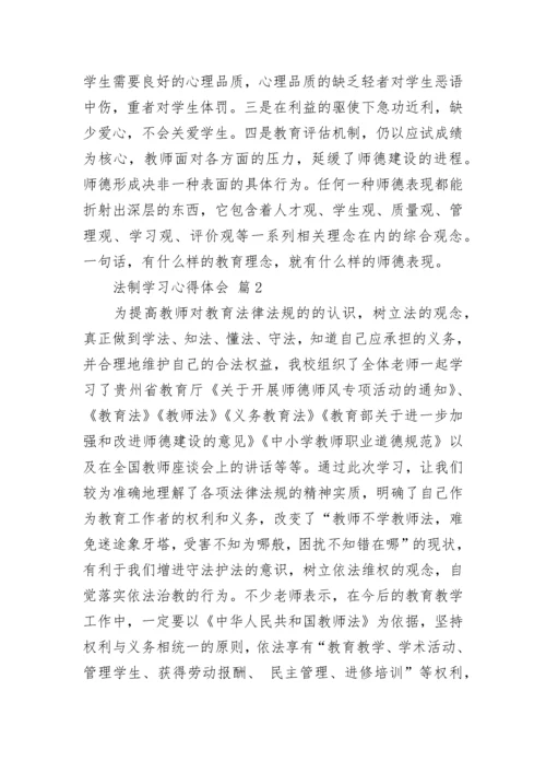 法制学习心得体会.docx