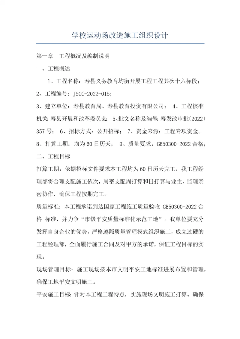 学校运动场改造施工组织设计