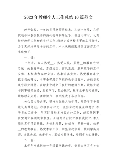 2023年教师个人工作总结10篇范文.docx