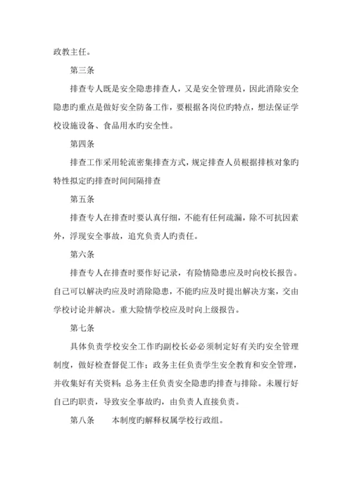 学校安全管理新版制度大全.docx