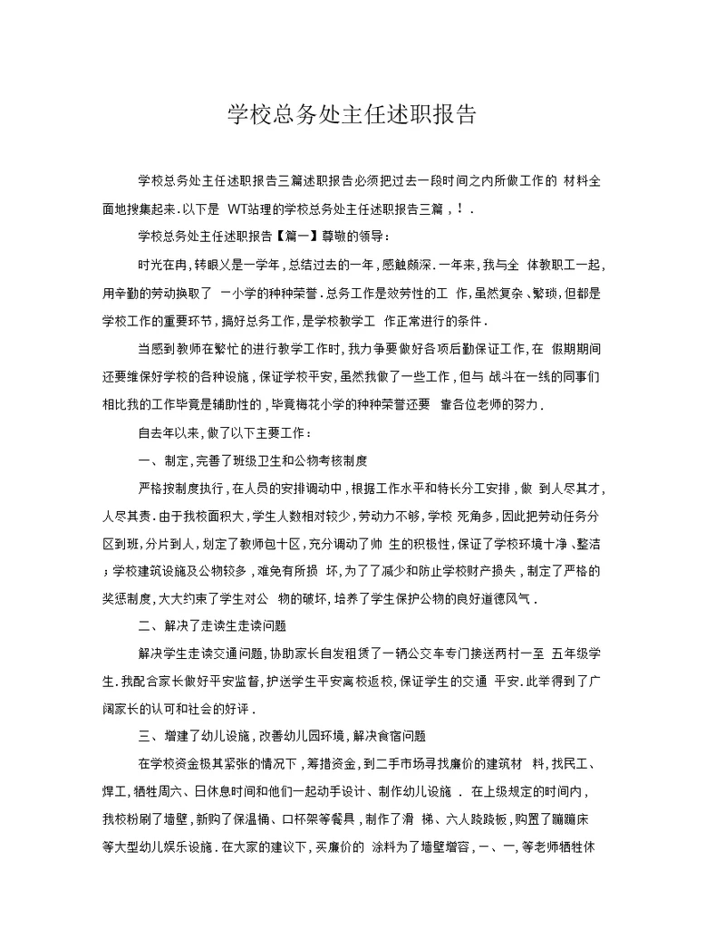 学校总务处主任述职报告