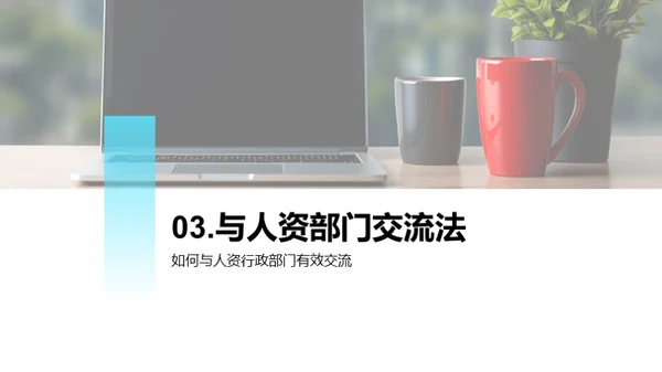 人资行政部门全解析