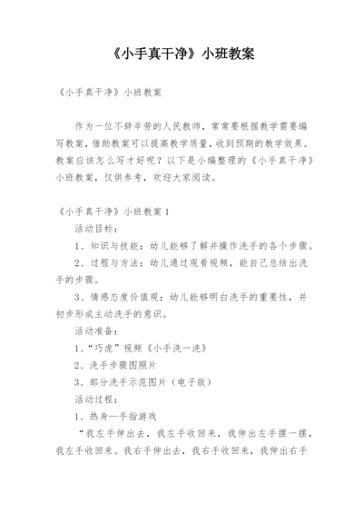 《小手真干净》小班教案.docx