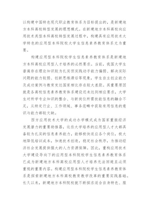 本科院校学生信息素养教育分析经典论文.docx