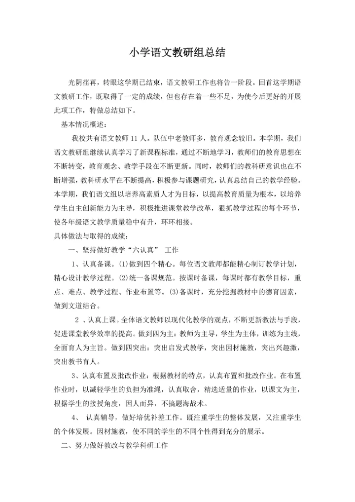 小学语文教研组总结