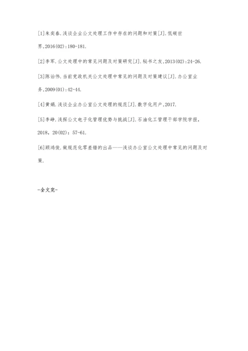 公文处理工作的常见问题解析.docx