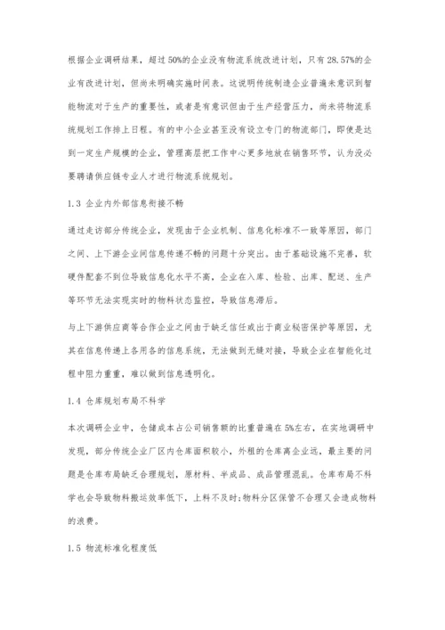 企业物流智能化发展策略研究.docx