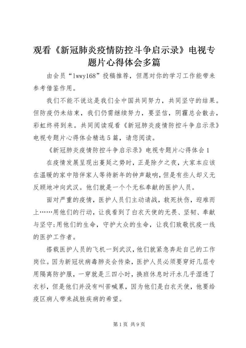 观看《新冠肺炎疫情防控斗争启示录》电视专题片心得体会多篇.docx