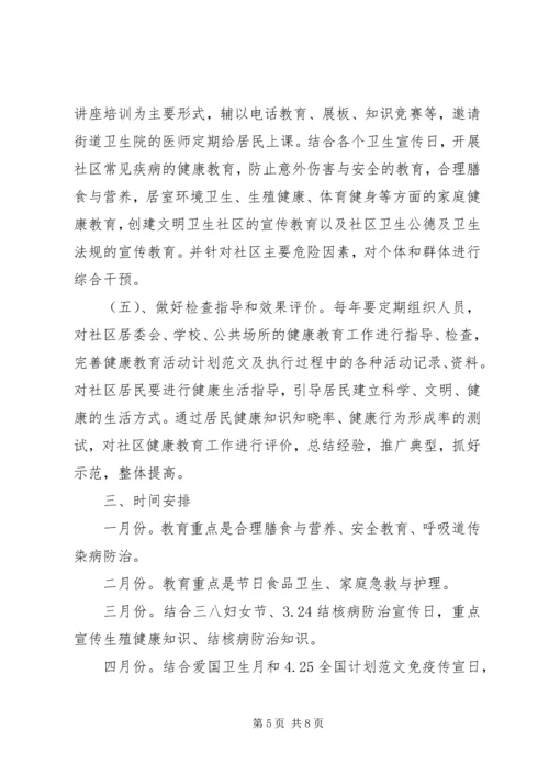 街道健康教育XX年工作计划范文.docx