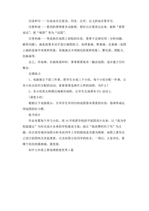 初中七年级上册地理教案优秀3篇.docx