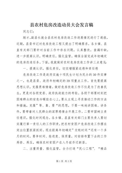 县农村危房改造动员大会发言稿.docx