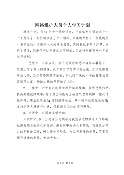 网络维护人员个人学习计划.docx