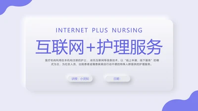 紫色新拟态商务风格互联网护理服务PPT课件