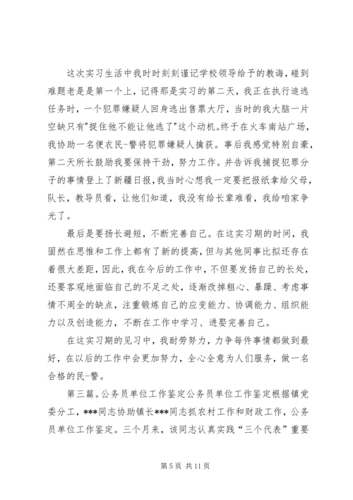 公务员单位工作的鉴定(精选多篇).docx