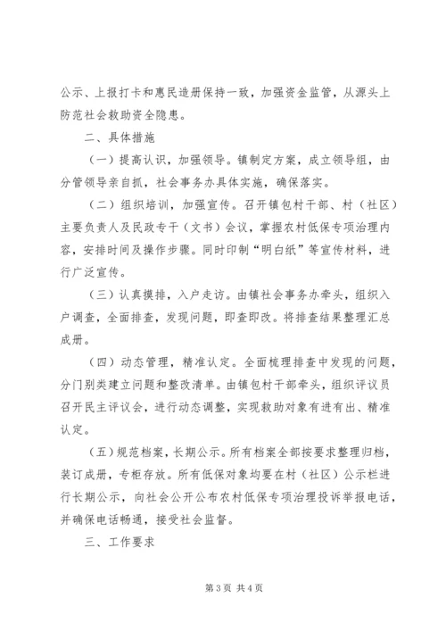 全镇农村低保专项治理工作要点.docx