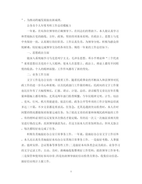 精编之公务员个人年度考核工作总结模板.docx