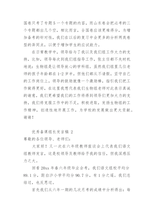 优秀备课组长发言稿.docx