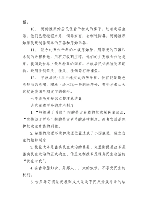 七年级历史知识点整理总结5篇.docx