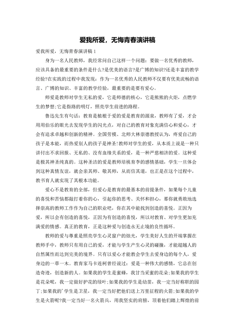 爱我所爱，无悔青春演讲稿.docx